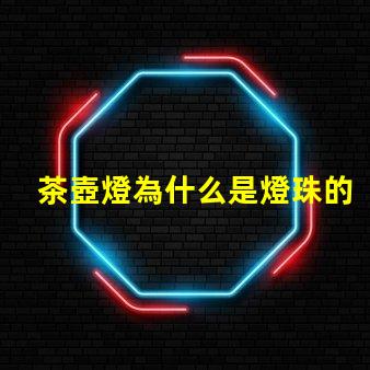 茶壺燈為什么是燈珠的 電茶壺為什么燈不亮了